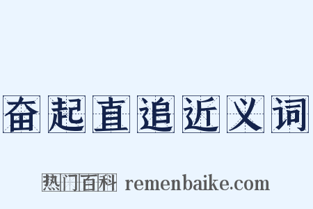 奋起直追近义词是什么意思的图片